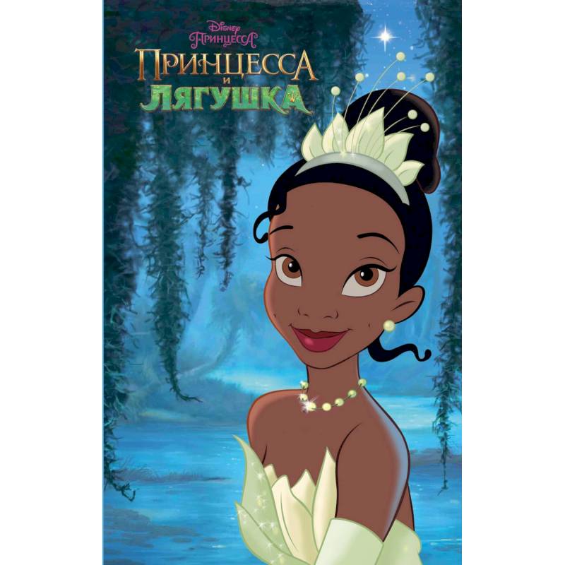 Принцесса и лягушка Принцесса и лягушка