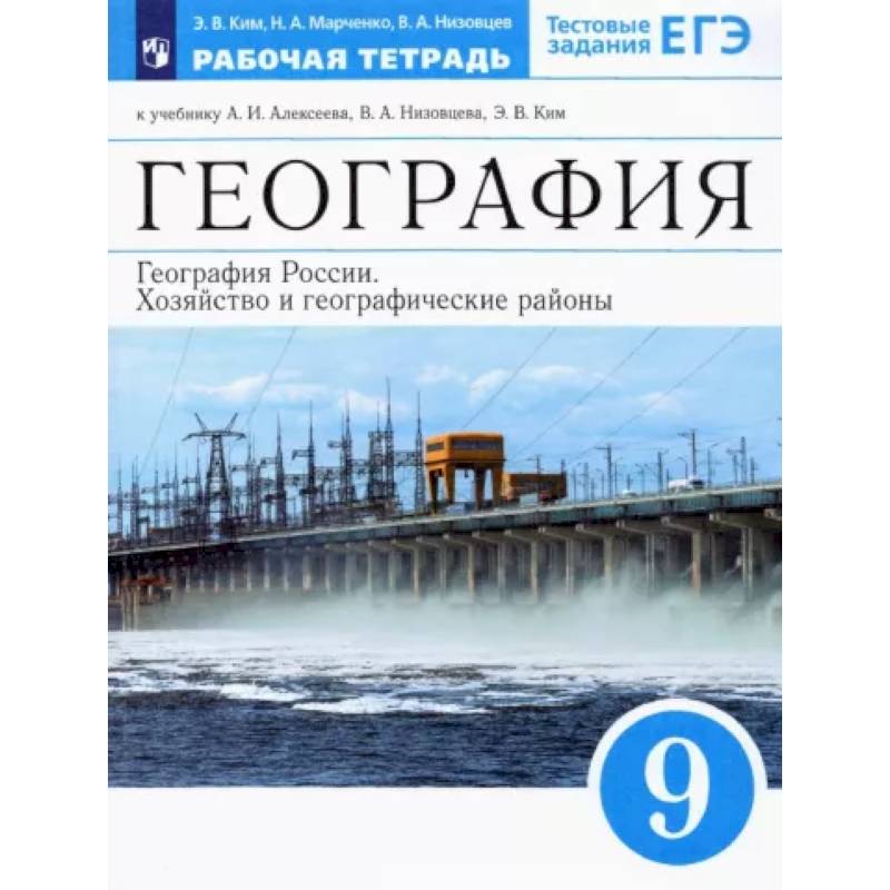 География России. Хозяйство и геогр.регионы. 9 класс. Рабочая тетрадь к уч. А.И. Алексеева и др.ФГОС География России. Хозяйство и геогр.регионы. 9 класс. Рабочая тетрадь к уч. А.И. Алексеева и др.ФГОС