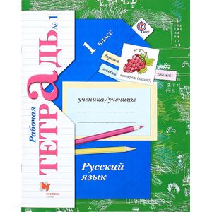 Русский язык. 1 класс. Рабочая тетрадь №1