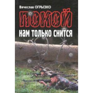 Покой нам только снится Покой нам только снится