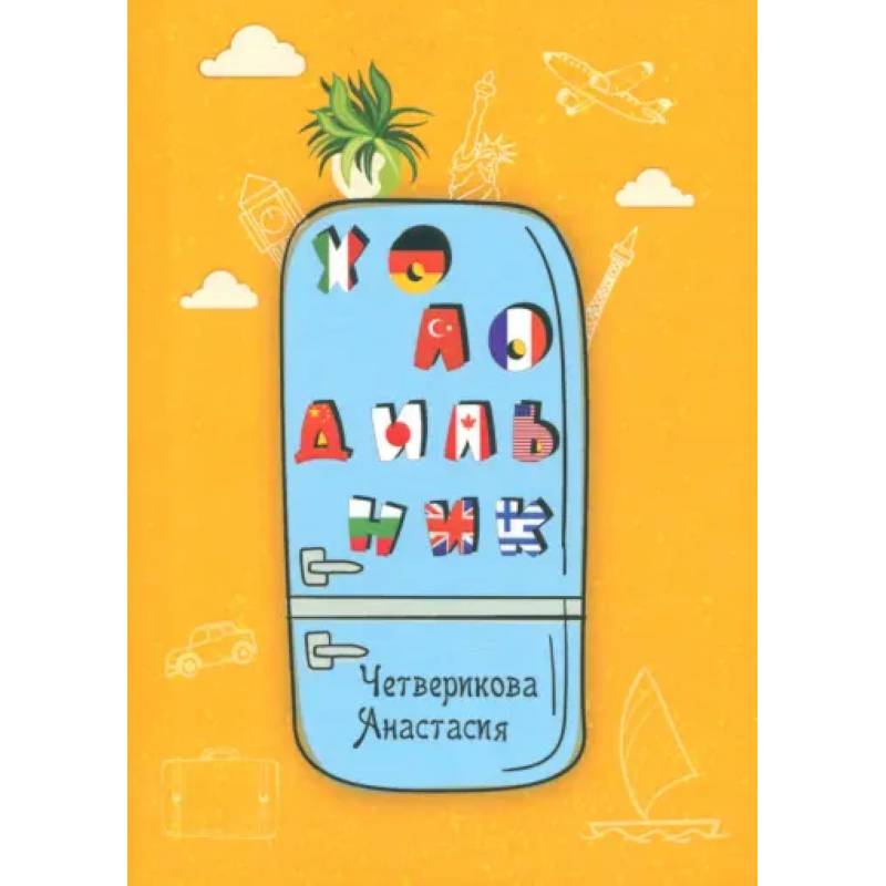 Холодильник Холодильник