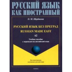 Русский язык без преград, с переводом на английский язык. Уровень А2 Русский язык без преград, с переводом на английский язык. Уровень А2