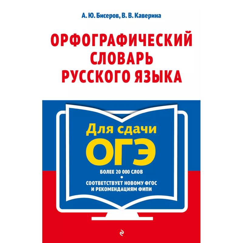 Орфографический словарь русского языка. 5–9 классы Орфографический словарь русского языка. 5–9 классы