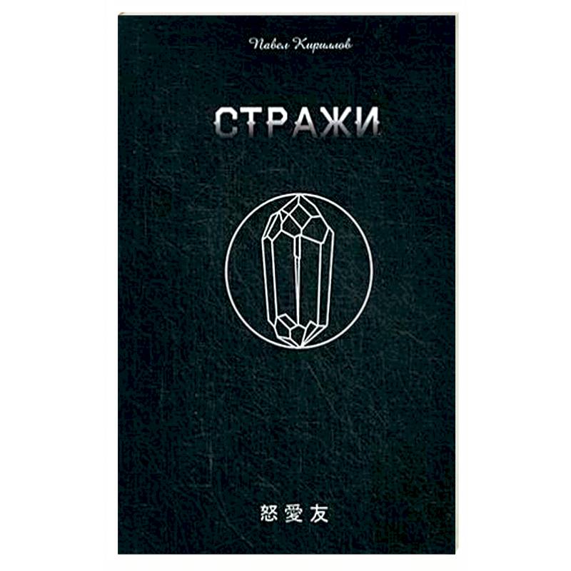 Стражи Стражи