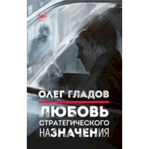 Любовь стратегического назначения Любовь стратегического назначения