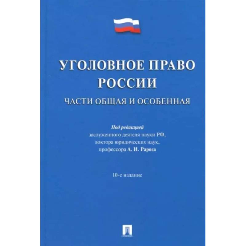 Уголовное право России. Части Общая и Особенная. Учебник Уголовное право России. Части Общая и Особенная. Учебник