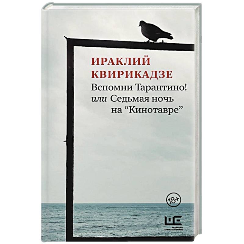Вспомни Тарантино! или Седьмая ночь на 'Кинотавре' Вспомни Тарантино! или Седьмая ночь на 'Кинотавре'
