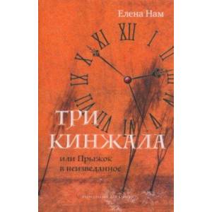Три кинжала, или Прыжок в неизведанное Три кинжала, или Прыжок в неизведанное