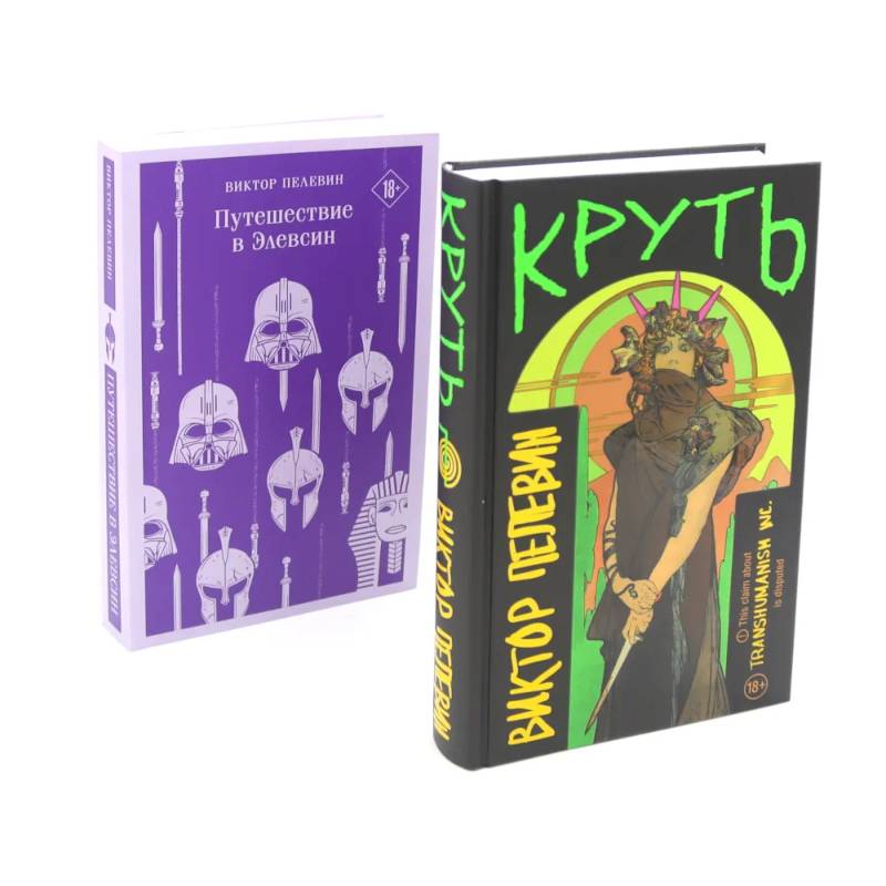 Круть. Путешествие в Элевсин (комплект из 2-х книг) Круть. Путешествие в Элевсин (комплект из 2-х книг)