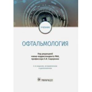 Офтальмология. Учебник для ВУЗов Офтальмология. Учебник для ВУЗов