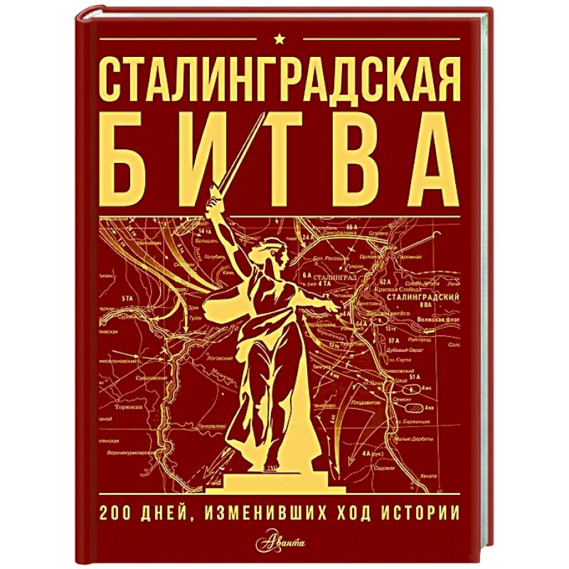 Сталинградская битва. 200 дней, изменивших ход истории Сталинградская битва. 200 дней, изменивших ход истории