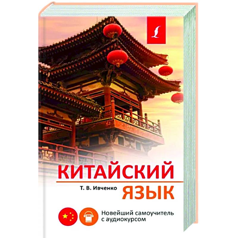 Китайский язык. Новейший самоучитель с аудиокурсом Китайский язык. Новейший самоучитель с аудиокурсом