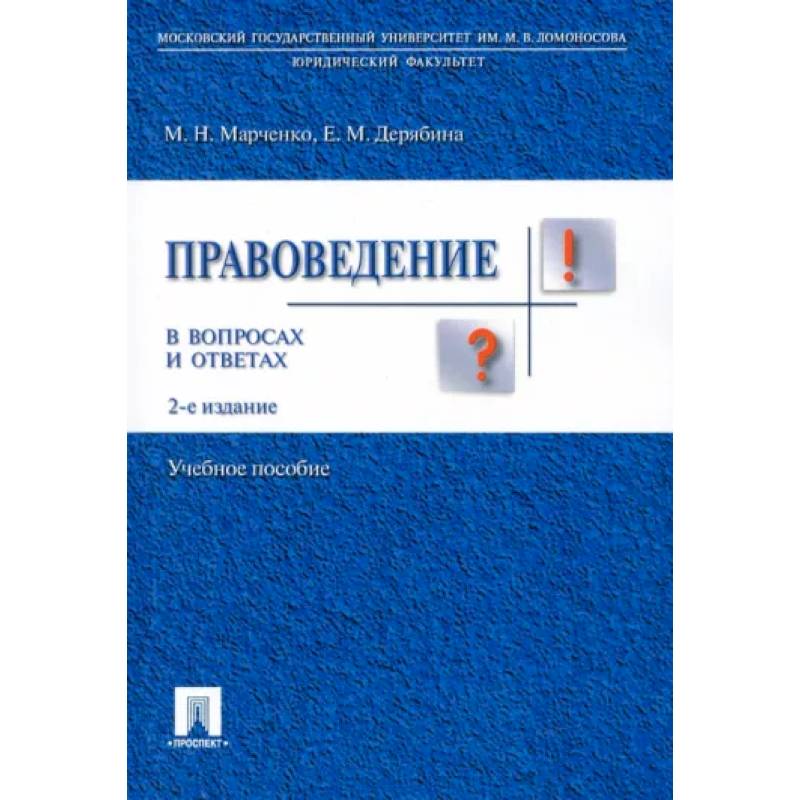 Правоведение в вопросах и ответах. Учебное пособие Правоведение в вопросах и ответах. Учебное пособие