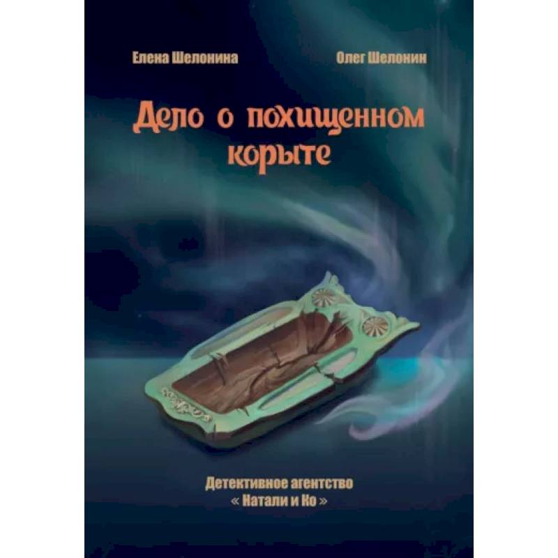 Дело о похищенном корыте Дело о похищенном корыте