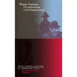 От марксизма к постмарксизму? От марксизма к постмарксизму?