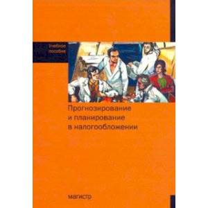 Прогнозирование и планирование в налогообложении. Учебное пособие Прогнозирование и планирование в налогообложении. Учебное пособие