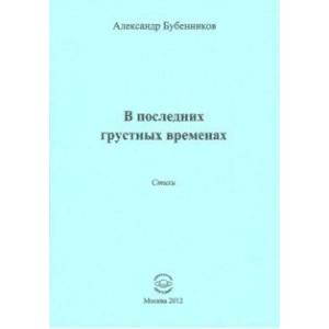 В последних грустных временах. Стихи В последних грустных временах. Стихи