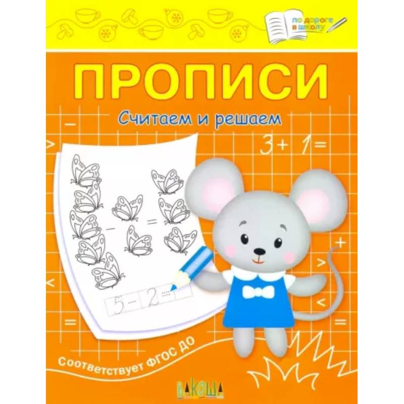 Прописи. Считаем и решаем. II уровень сложности