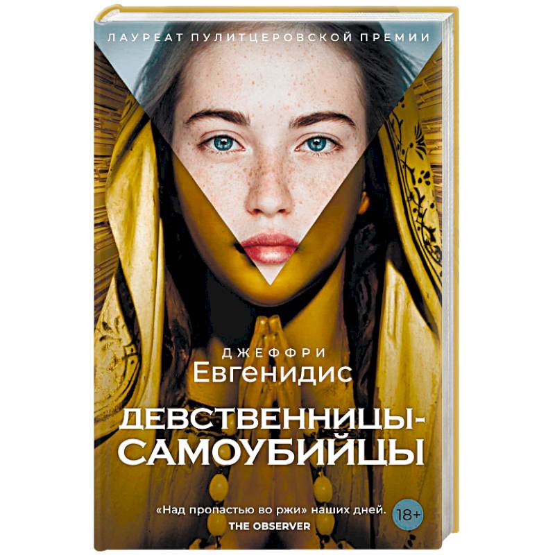 Девственницы-самоубийцы Девственницы-самоубийцы