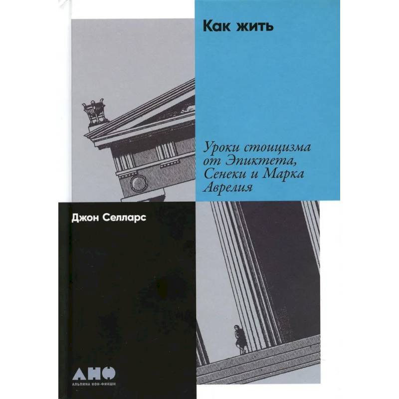 Как жить: Уроки стоицизма от Эпиктета, Сенеки и Марка Аврелия Как жить: Уроки стоицизма от Эпиктета, Сенеки и Марка Аврелия
