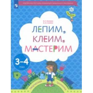 Лепим, клеим, мастерим. Пособие для детей 3-4 лет Лепим, клеим, мастерим. Пособие для детей 3-4 лет