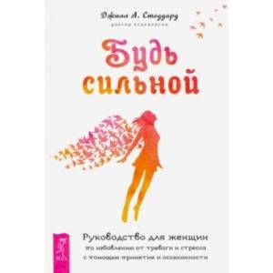 Будь сильной. Руководство для женщин по избавлению от тревоги и стресса с помощью принятия Будь сильной. Руководство для женщин по избавлению от тревоги и стресса с помощью принятия