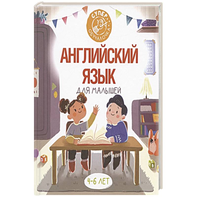 Английский язык для малышей Английский язык для малышей
