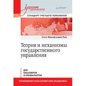 Теория и механизмы государственного управления Теория и механизмы государственного управления