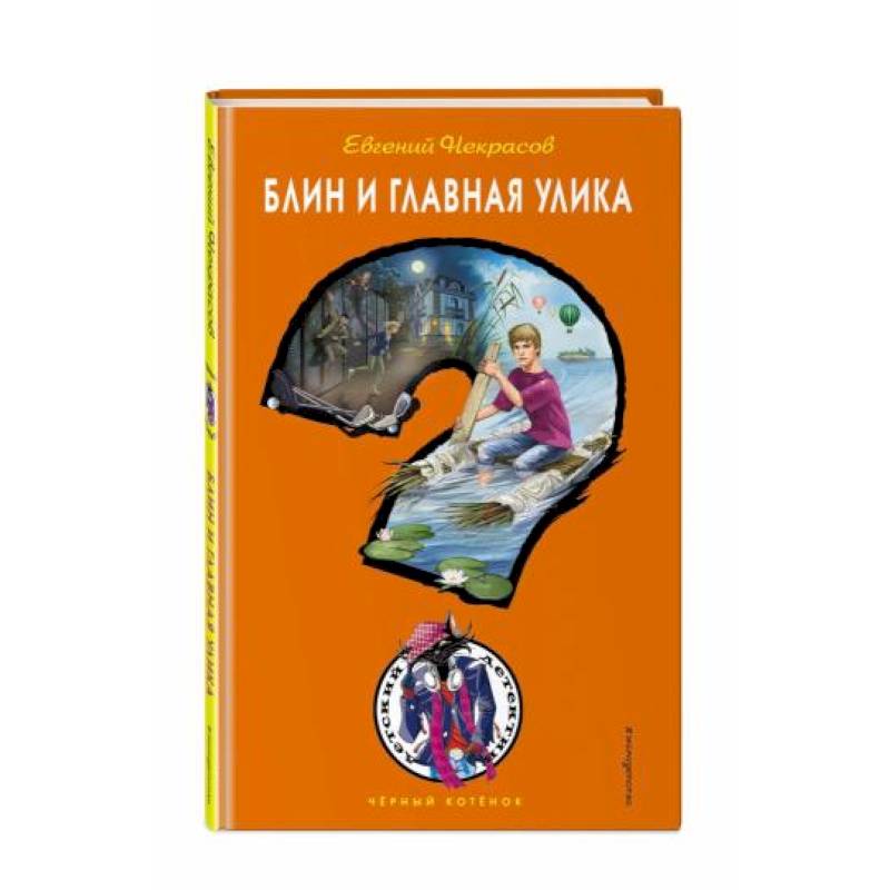 Блин и главная улика Блин и главная улика