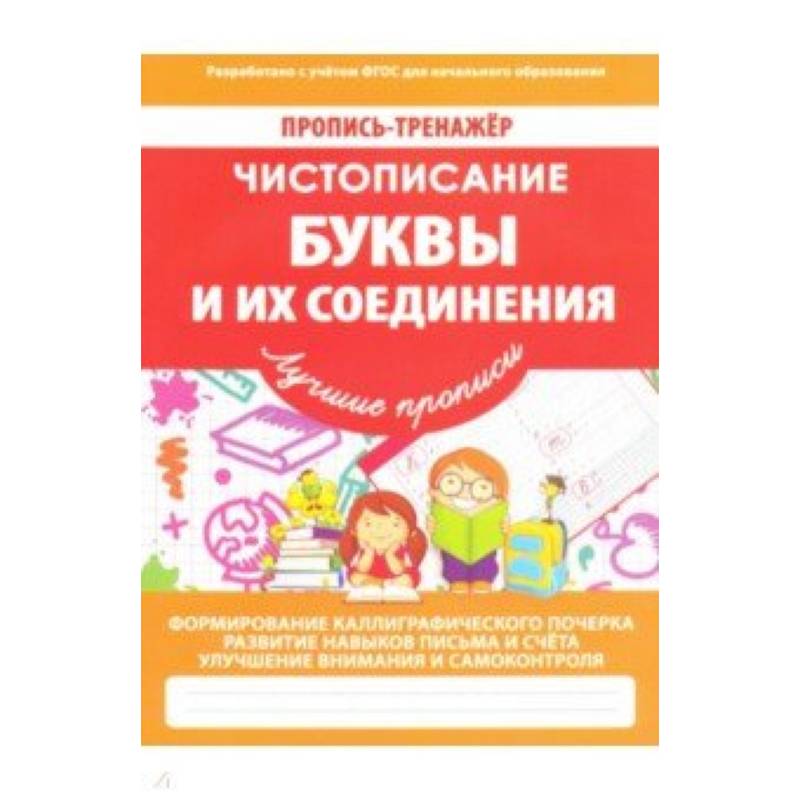Буквы и их соединения Буквы и их соединения