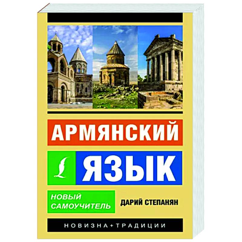 Армянский язык. Новый самоучитель Армянский язык. Новый самоучитель