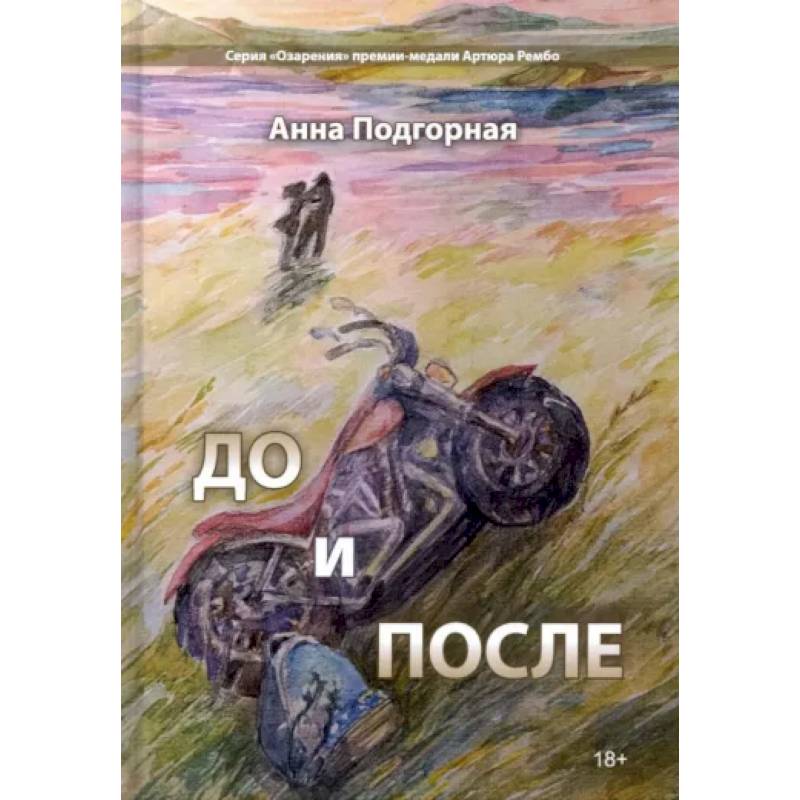 До и после: поэтический сборник До и после: поэтический сборник