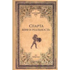 Спарта. Миф и реальность Спарта. Миф и реальность