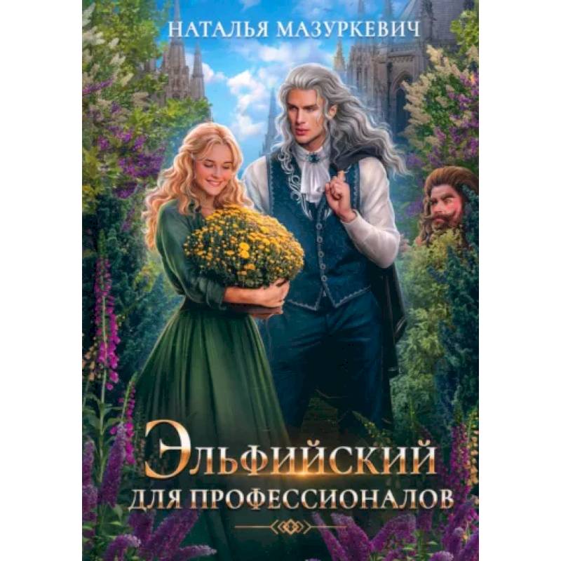 Эльфийский для профессионалов Эльфийский для профессионалов