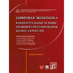 Цифровая экономика: концептуальные основы правового регулирования бизнеса в России. Монография