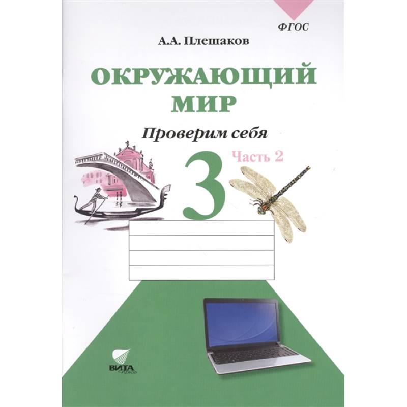 Окружающий мир: тетрадь для тренировки и самопроверки: пособие для учащихся 3 класса.  часть 2 Окружающий мир: тетрадь для тренировки и самопроверки: пособие для учащихся 3 класса.  часть 2