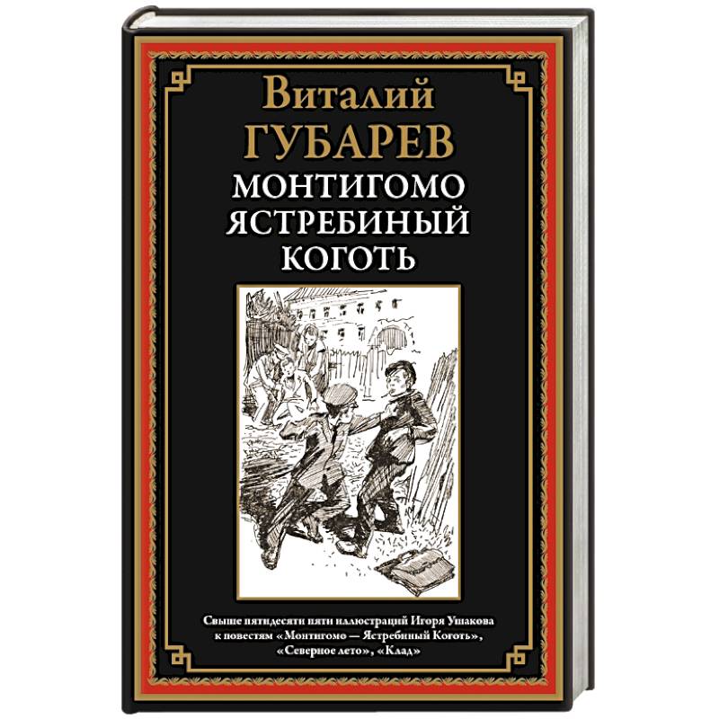 Монтигомо - ястребиный коготь Монтигомо - ястребиный коготь