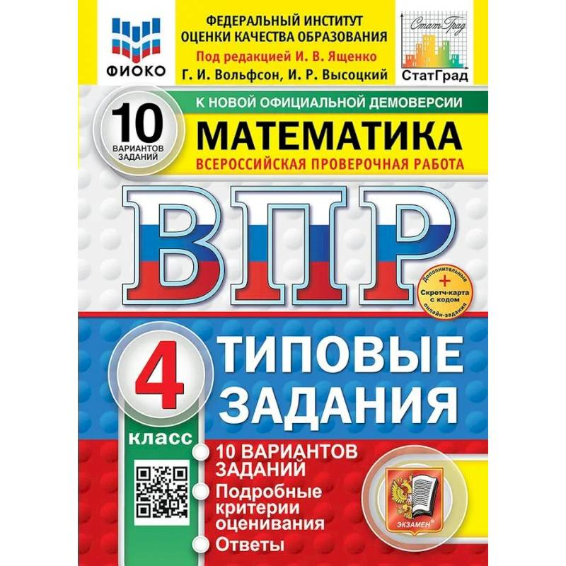 ВПР. Математика. 4 класс 10 вариантов. Типовые задания. ФОГОС