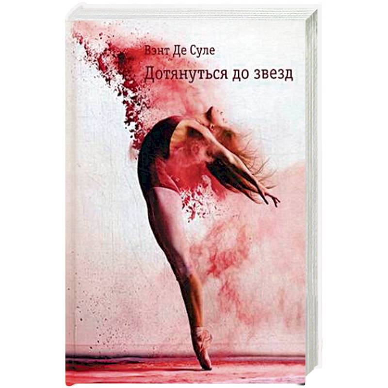 Дотянуться до звезд Дотянуться до звезд