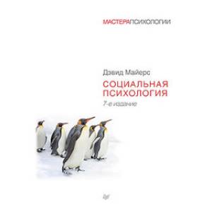 Социальная психология Социальная психология