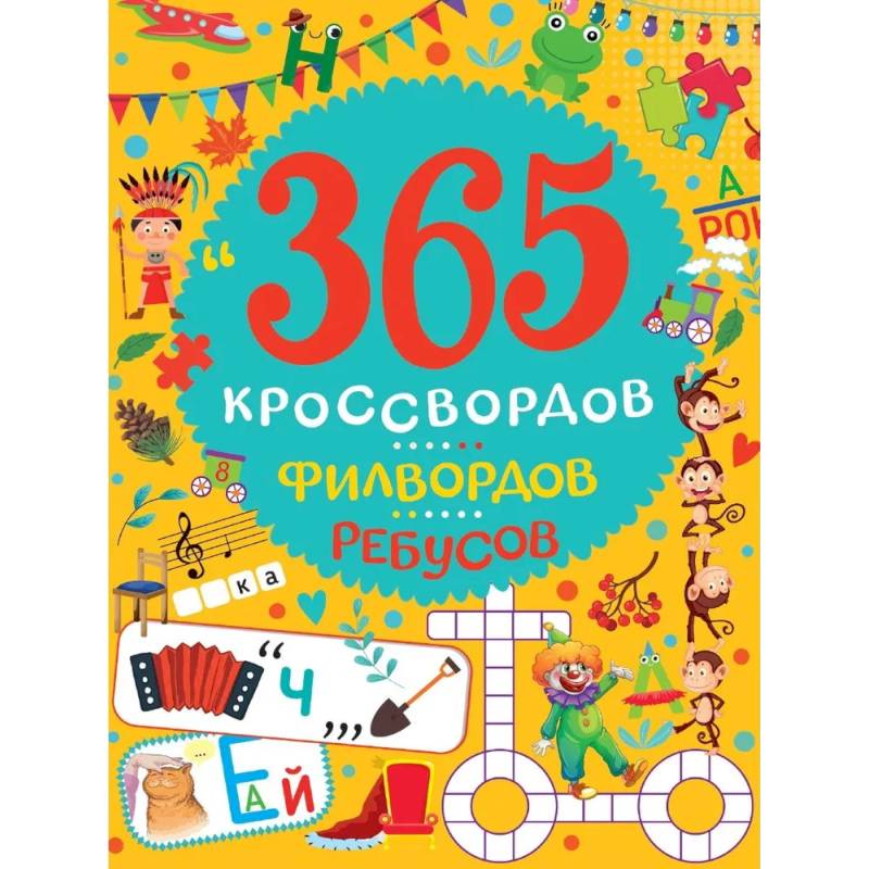 365 кроссвордов, филвордов, ребусов 365 кроссвордов, филвордов, ребусов