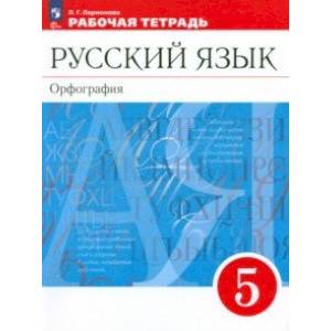 Русский язык. 5 класс. Рабочая тетрадь. ФГОС Русский язык. 5 класс. Рабочая тетрадь. ФГОС