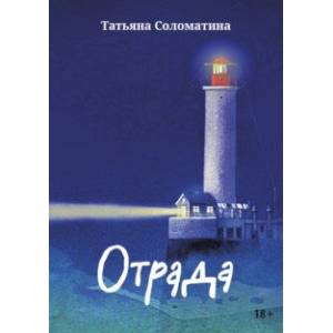 Отрада. Роман в эссе Отрада. Роман в эссе