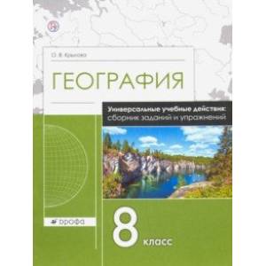 География. 8 класс. Рабочая тетрадь. Универсальные учебные действия. Сборник заданий и упражнений География. 8 класс. Рабочая тетрадь. Универсальные учебные действия. Сборник заданий и упражнений