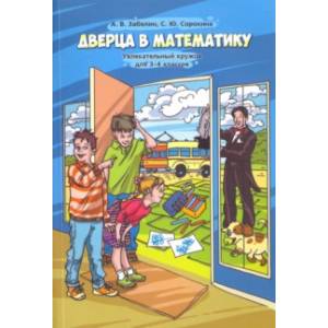 Дверца в математику. Увлекательный кружок для 3-4 классов Дверца в математику. Увлекательный кружок для 3-4 классов