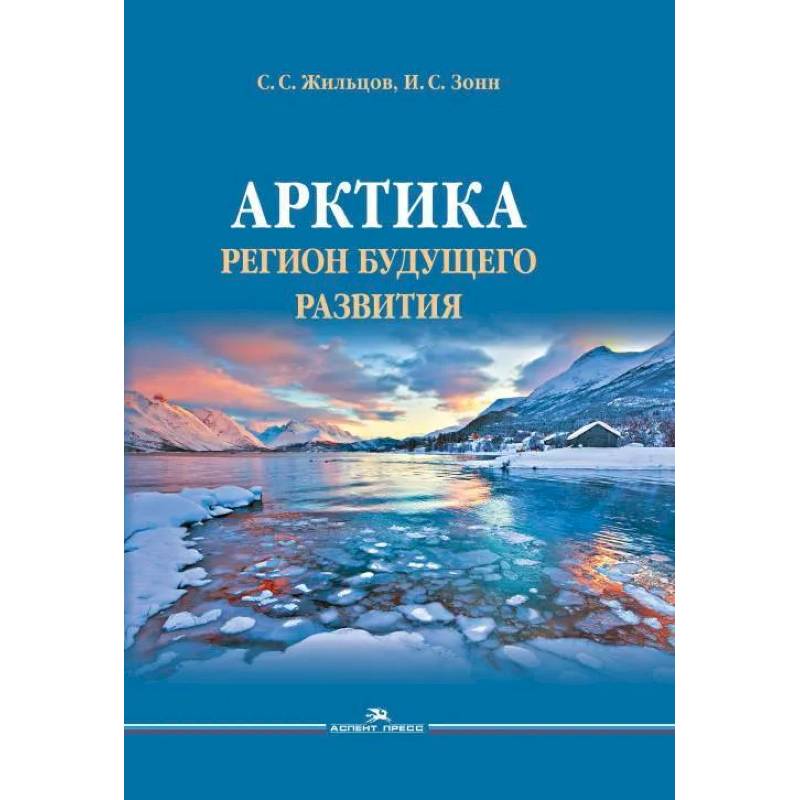 Арктика. Регион будущего развития Арктика. Регион будущего развития