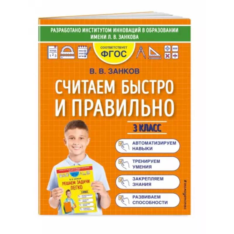 Считаем быстро и правильно. 3 класс Считаем быстро и правильно. 3 класс