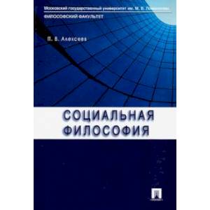 Социальная философия
