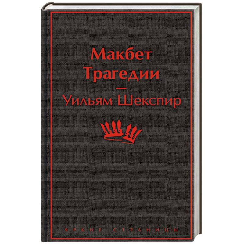 Макбет. Трагедии Макбет. Трагедии