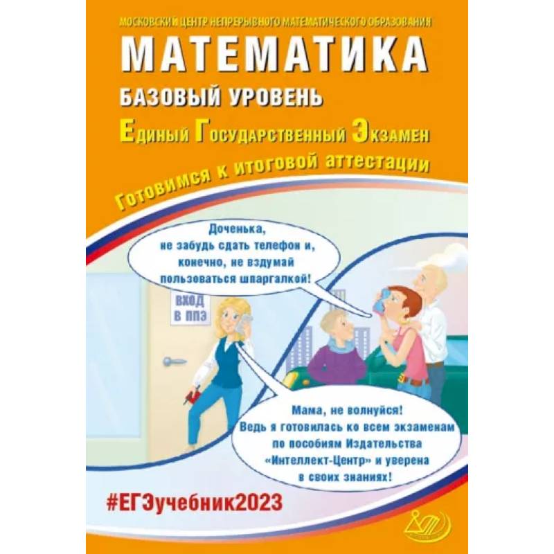 ЕГЭ 2023 Математика. Базовый уровень. Готовимся к итоговой аттестации ЕГЭ 2023 Математика. Базовый уровень. Готовимся к итоговой аттестации
